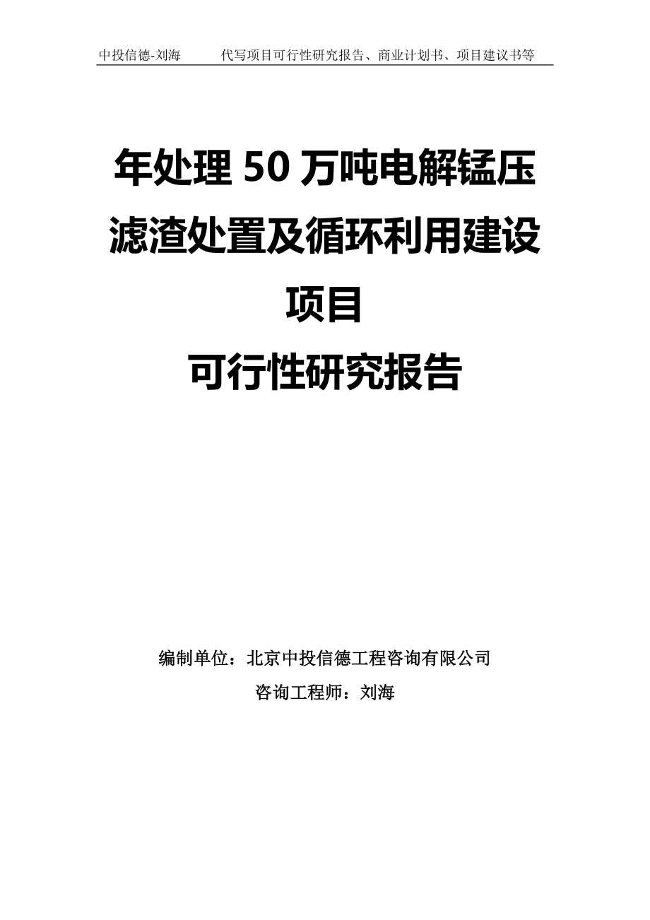 年处理50万吨电解锰压滤渣处置及循环利用建设项目可行性研究报告模板-拿地申请立项_第1页