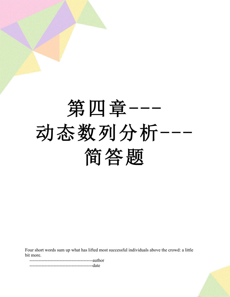 第四章---动态数列分析---简答题_第1页