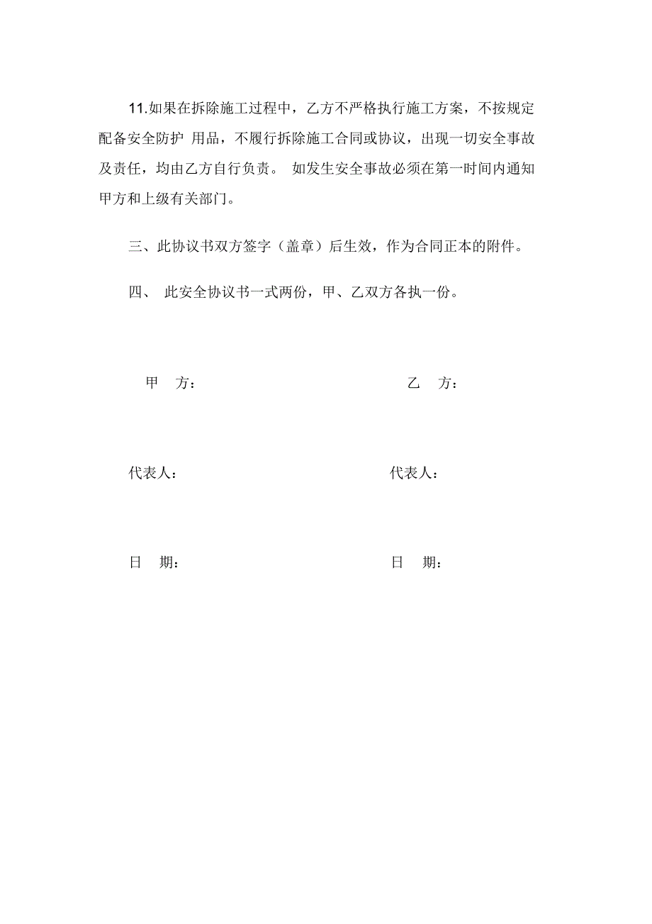 拆除房屋安全协议书_第3页