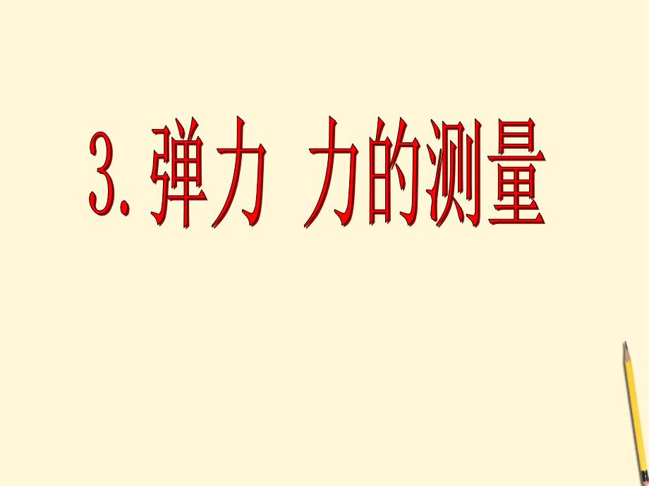 八级物理下册7.3弹力力的测量课件教科_第1页