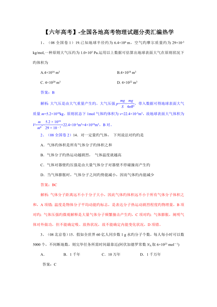 六年高考各地高考物理试题分类汇编热学_第1页