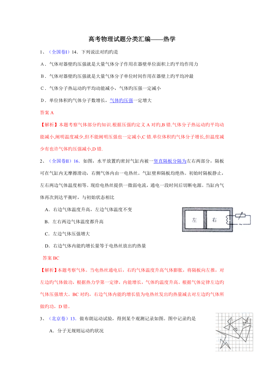 六年高考各地高考物理试题分类汇编热学_第4页