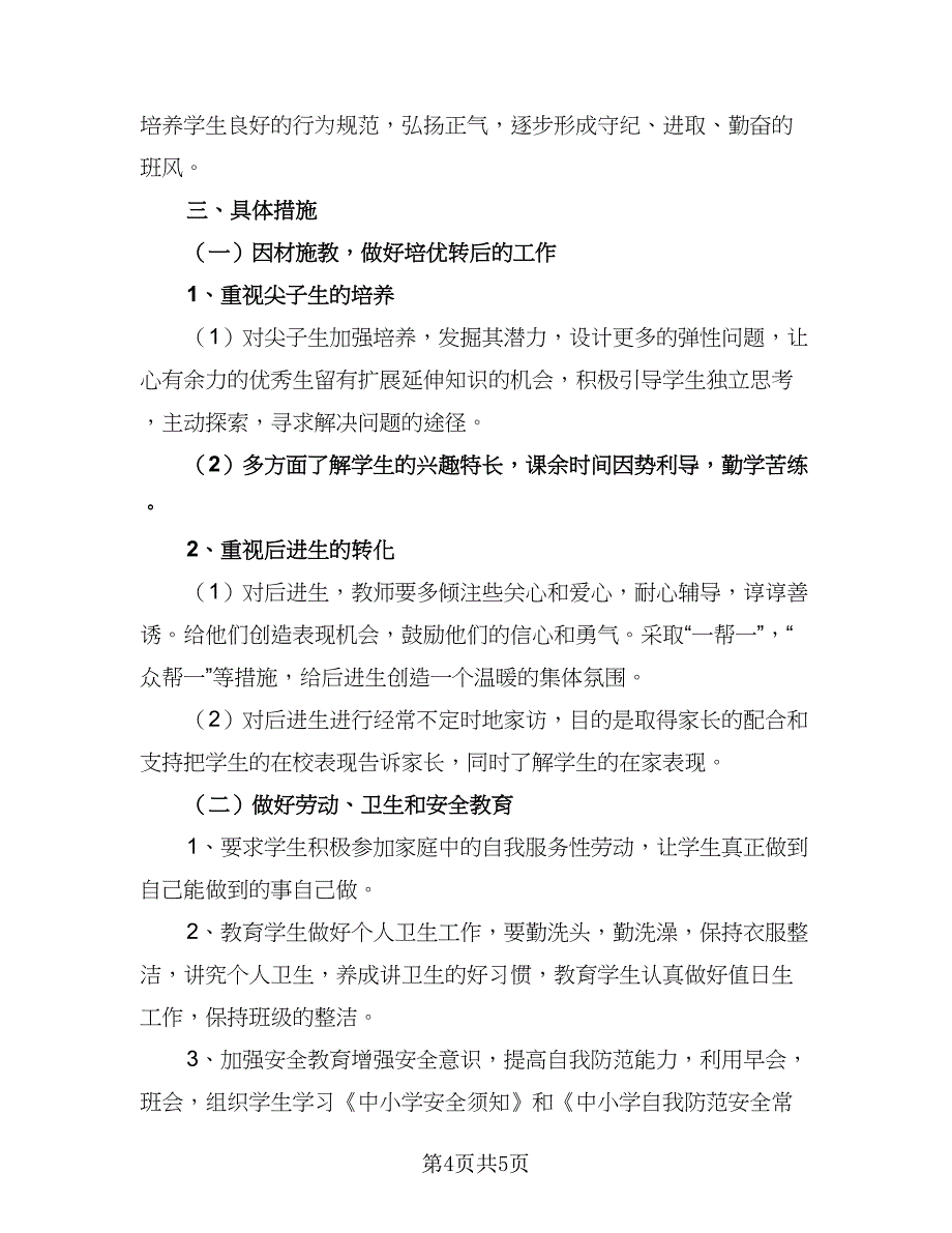 2023小学四年级班级工作计划范本（2篇）.doc_第4页