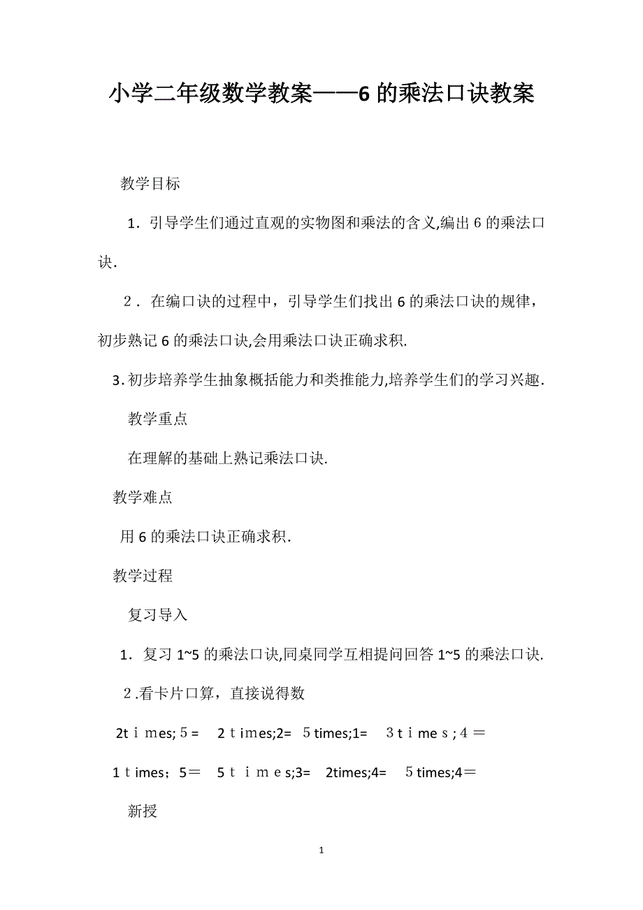 小学二年级数学教案6的乘法口诀教案_第1页