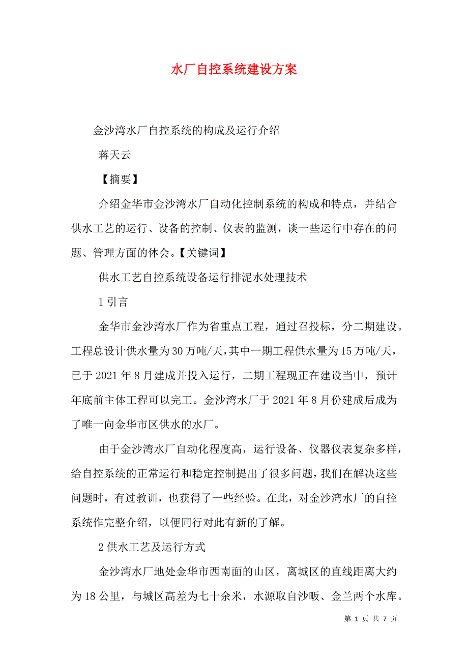 水厂自控系统建设方案_第1页