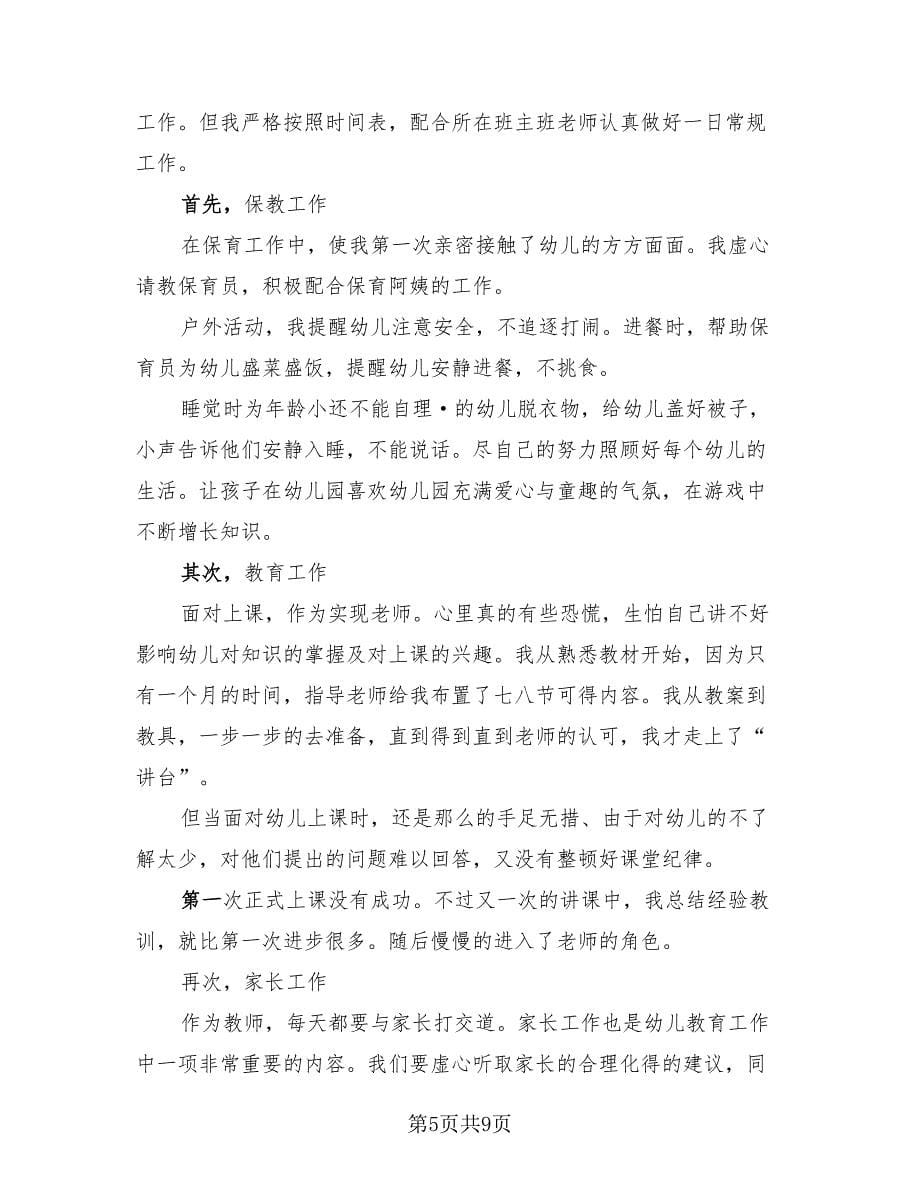 幼儿教师实习工作总结.doc_第5页