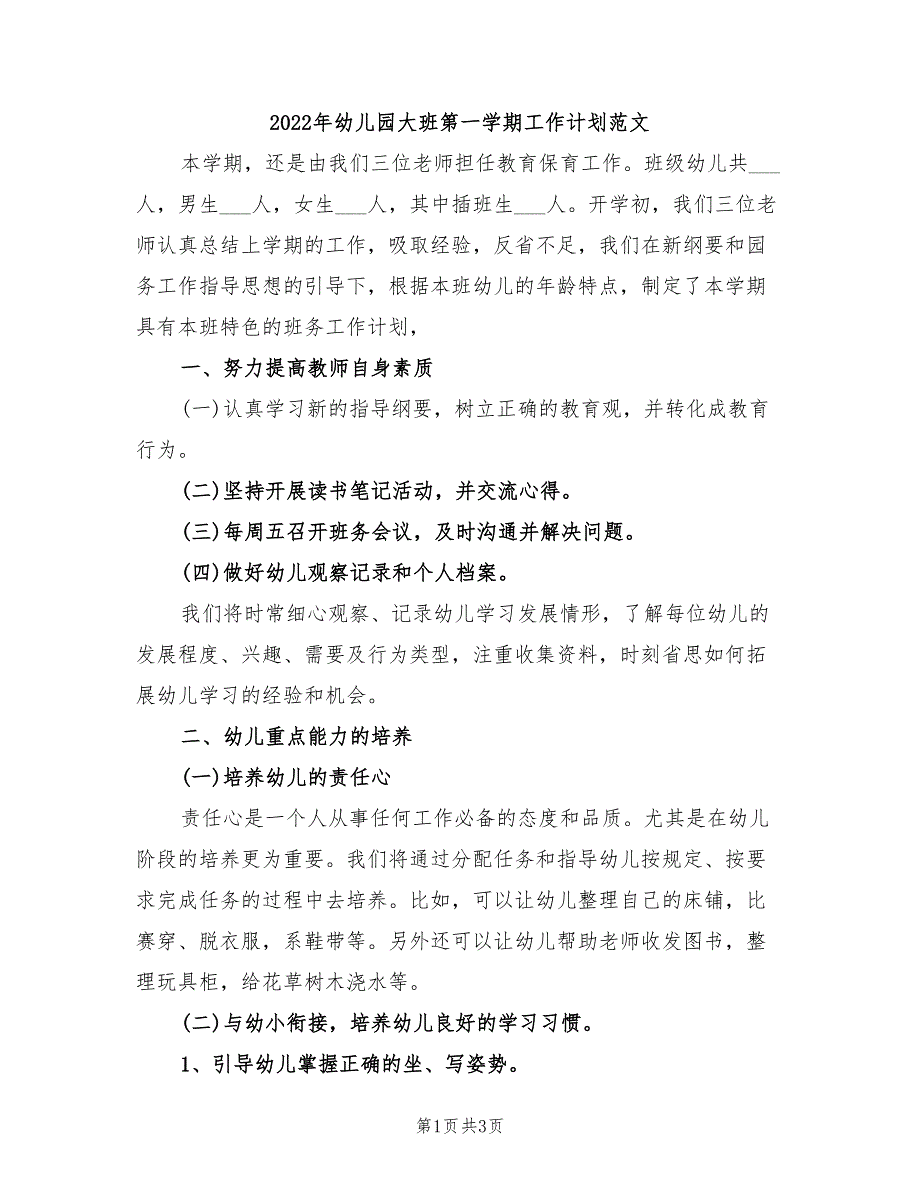 2022年幼儿园大班第一学期工作计划范文_第1页