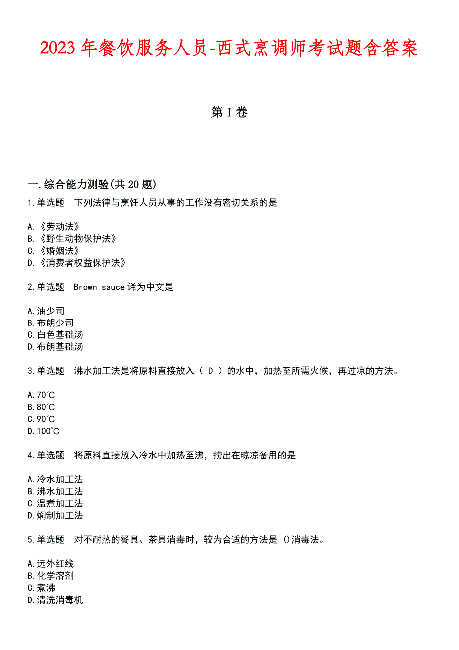 2023年餐饮服务人员-西式烹调师考试题含答案_1_第1页