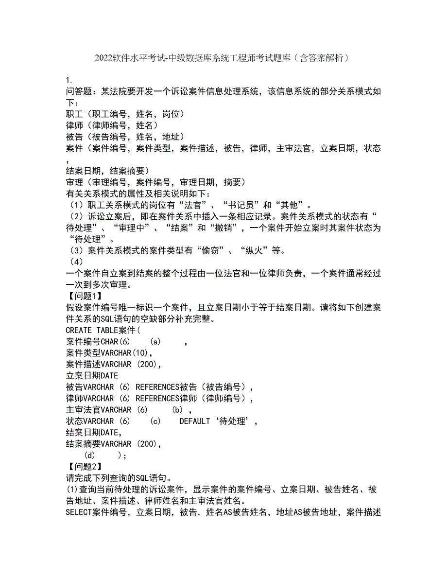 2022软件水平考试-中级数据库系统工程师考试题库套卷44（含答案解析）_第1页