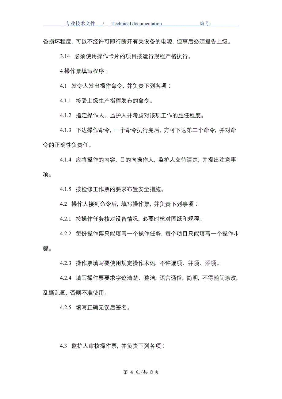 操作票管理规定（正式版）_第4页