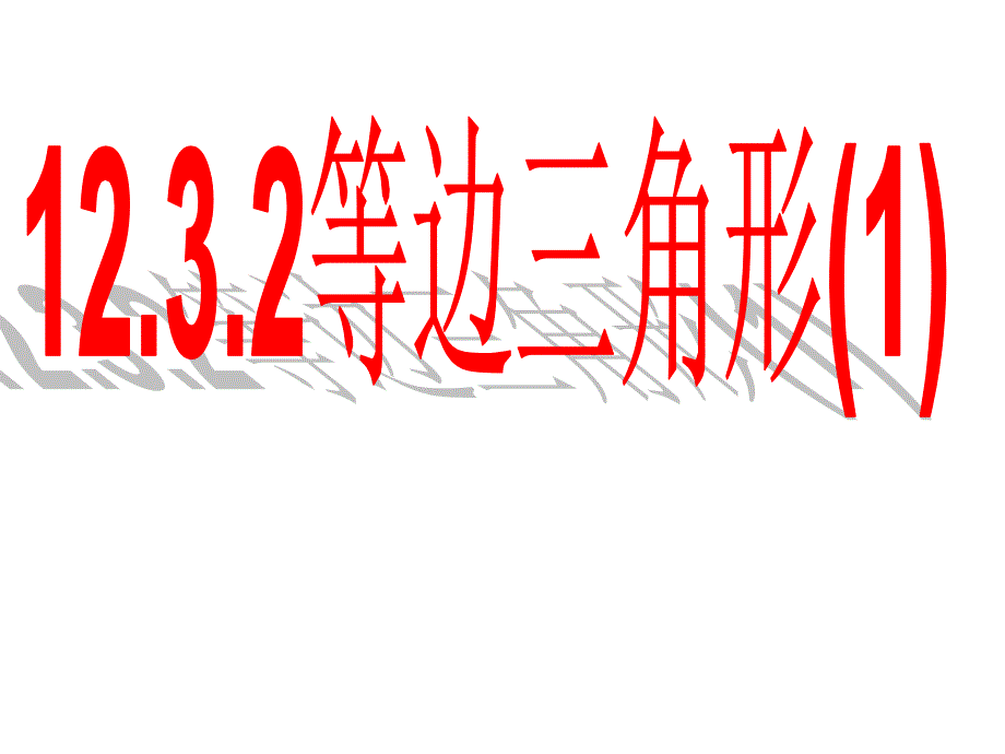 1232等边三角形（1）课件_第1页