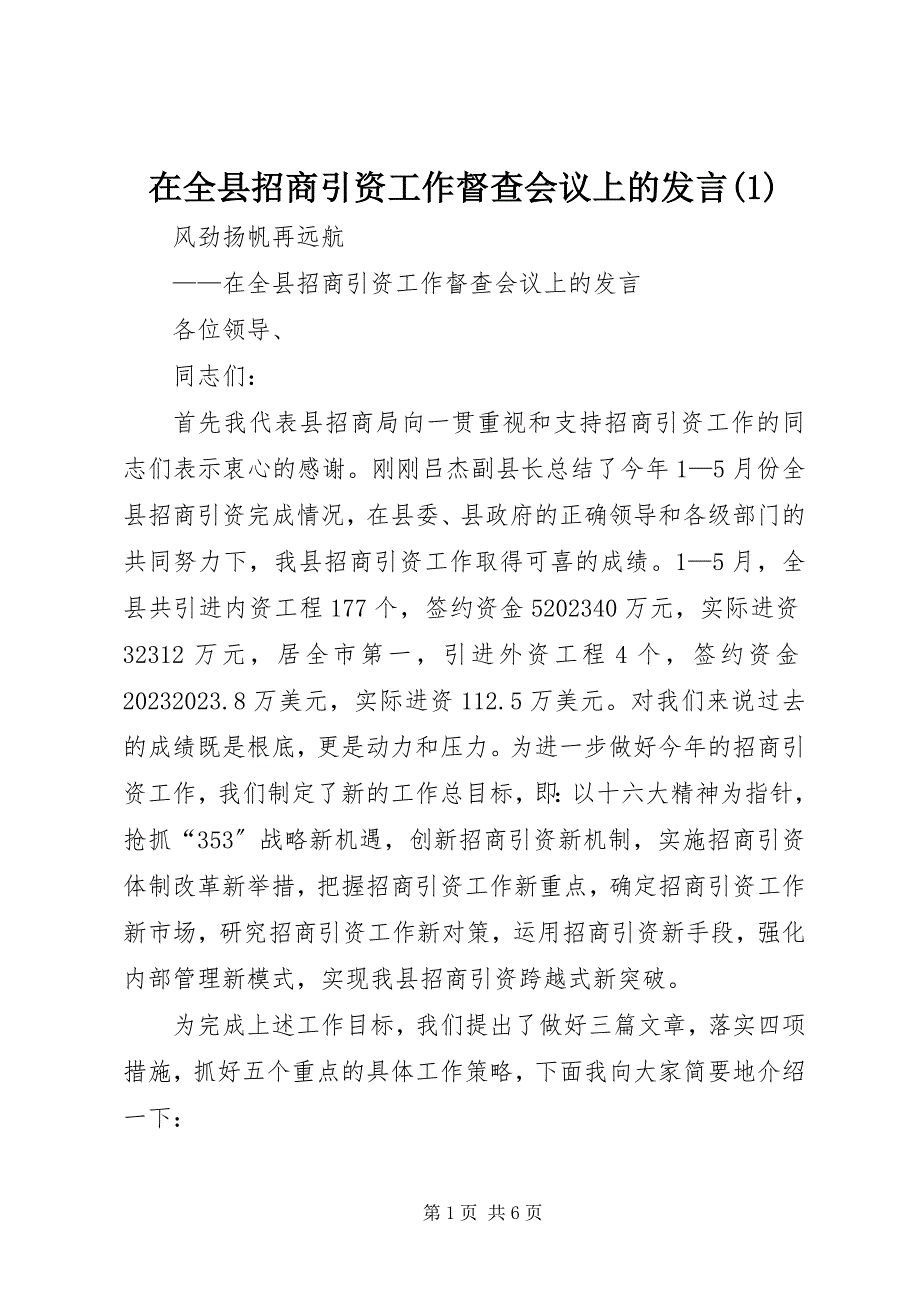 2023年在全县招商引资工作督查会议上的讲话1.docx_第1页