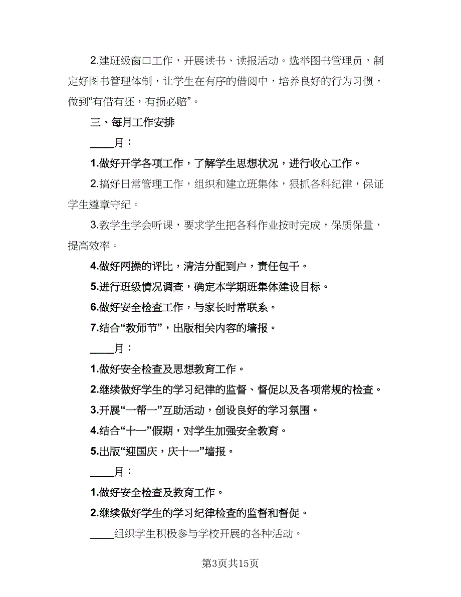 2023高二上学期班主任工作计划标准范文（4篇）.doc_第3页