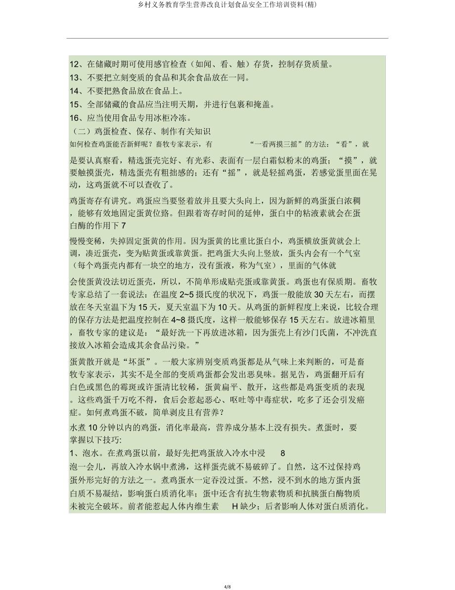 农村义务教育学生营养改善计划食品安全工作培训材料.doc_第4页