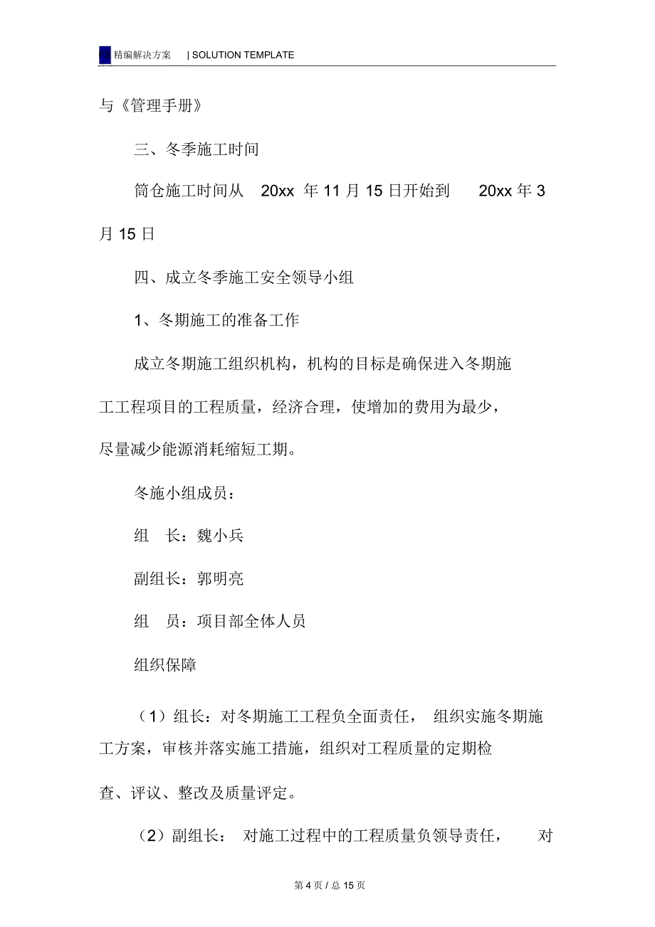 筒仓冬季安全施工方案_第4页