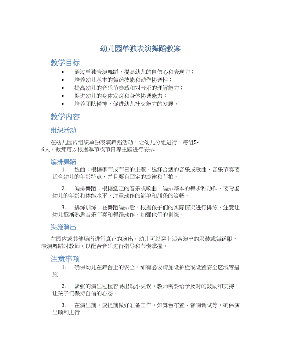 幼儿园单独表演舞蹈教案_第1页