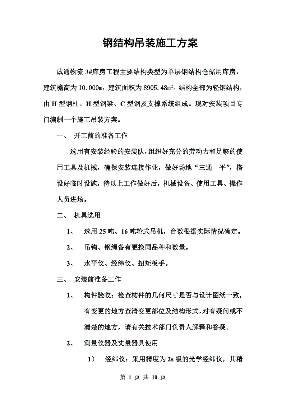 施工吊装方案.doc_第1页