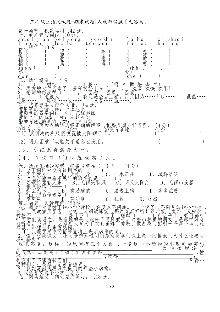 三年级上册语文试题期末试题_人教部编版_第1页