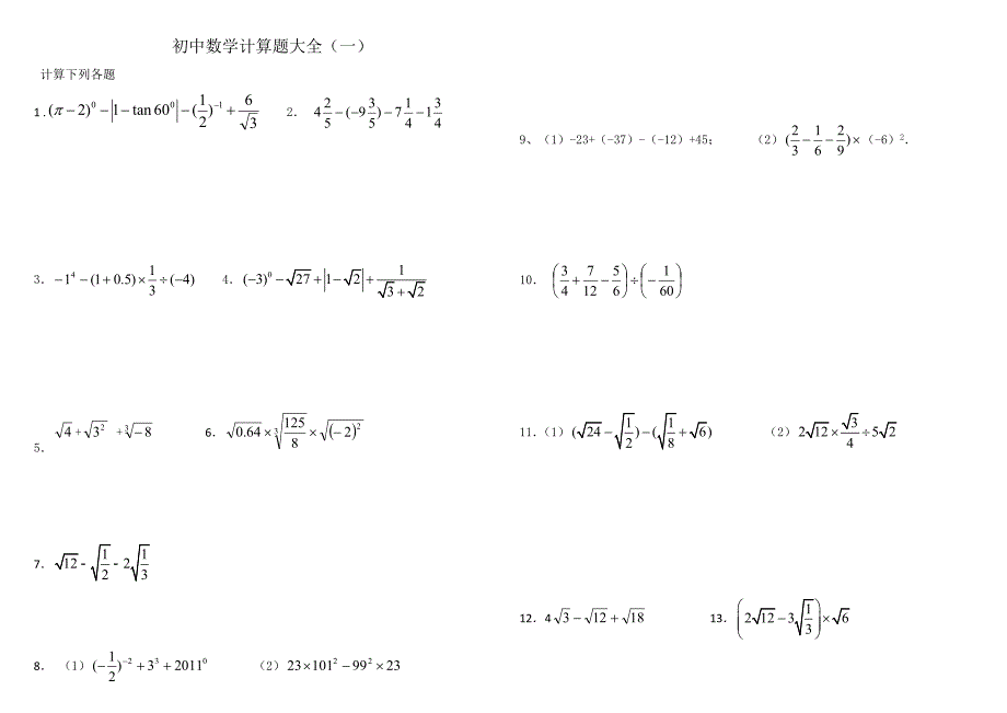 初中数学中考计算题复习含答案.doc_第1页