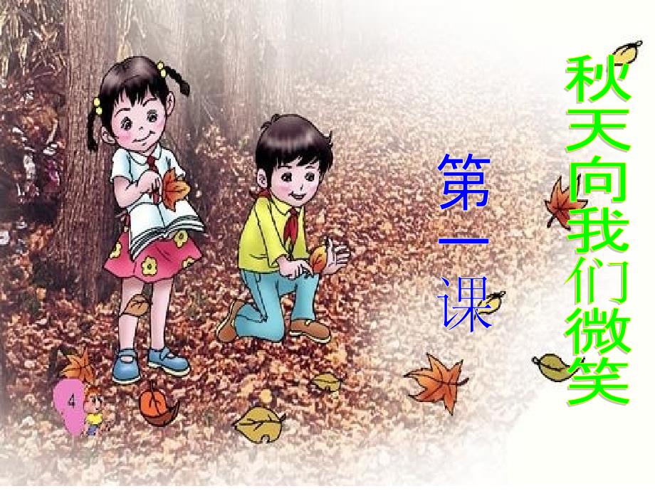 秋天向我们微笑_第1页