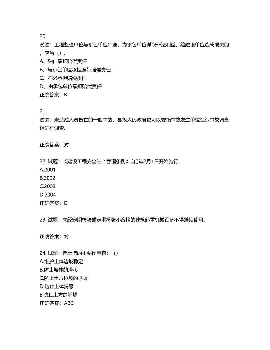 2022年浙江省三类人员安全员B证考试试题（内部试题）第570期（含答案）_第5页