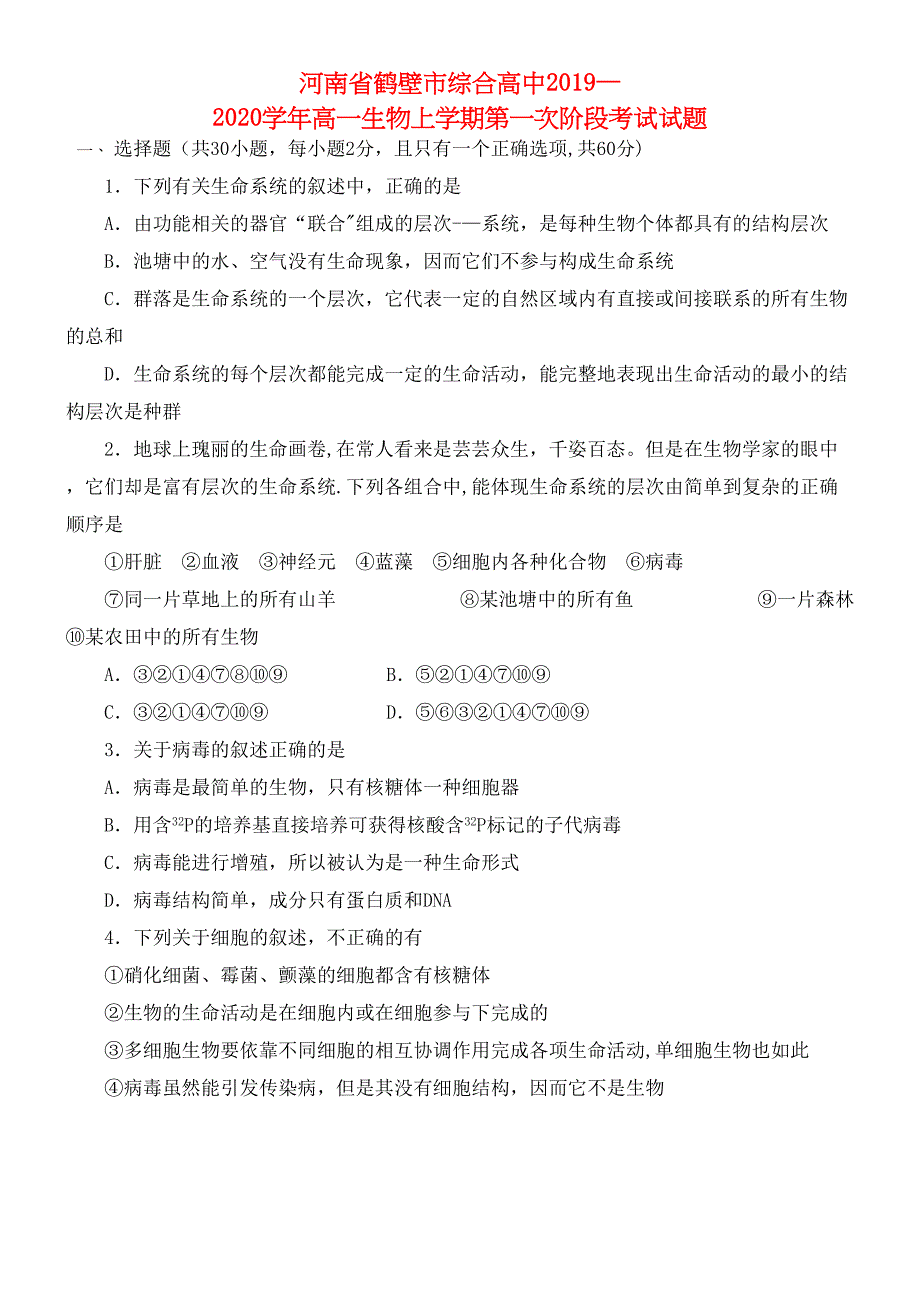 河南省鹤壁市综合高中2020学年高一生物上学期第一次阶段考试试题(最新整理).docx_第1页