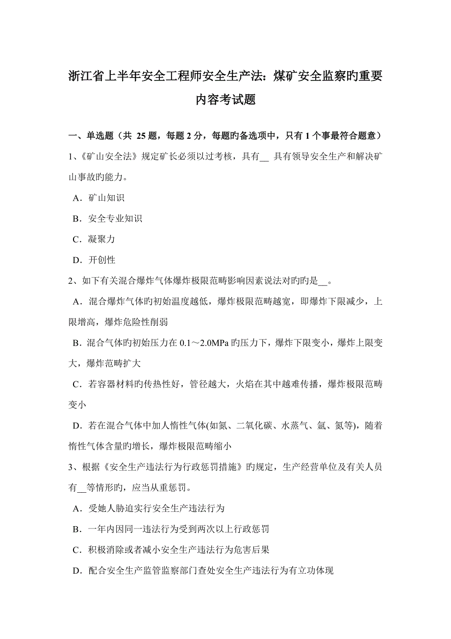 2022浙江省上半年安全工程师安全生产法煤矿安全监察的主要内容考试题_第1页