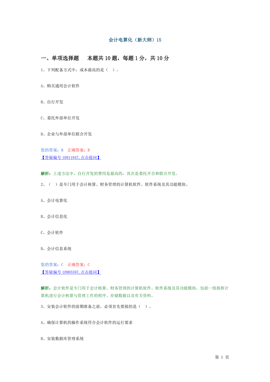 会计电算化新大纲15套模拟题15_第1页