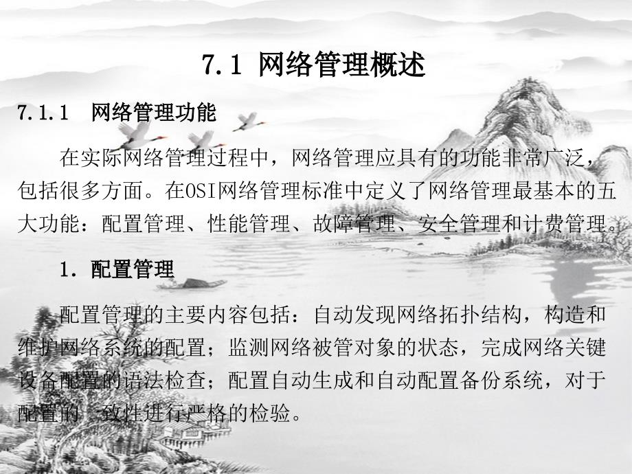 第7章网络管理与网络安全ppt课件全_第2页