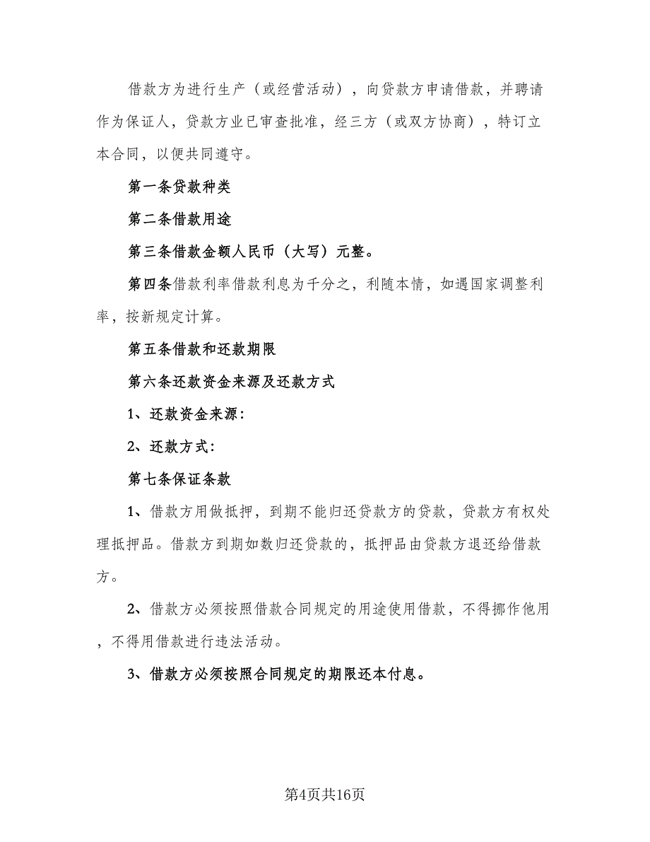 2023年民间借贷合同标准模板（六篇）_第4页