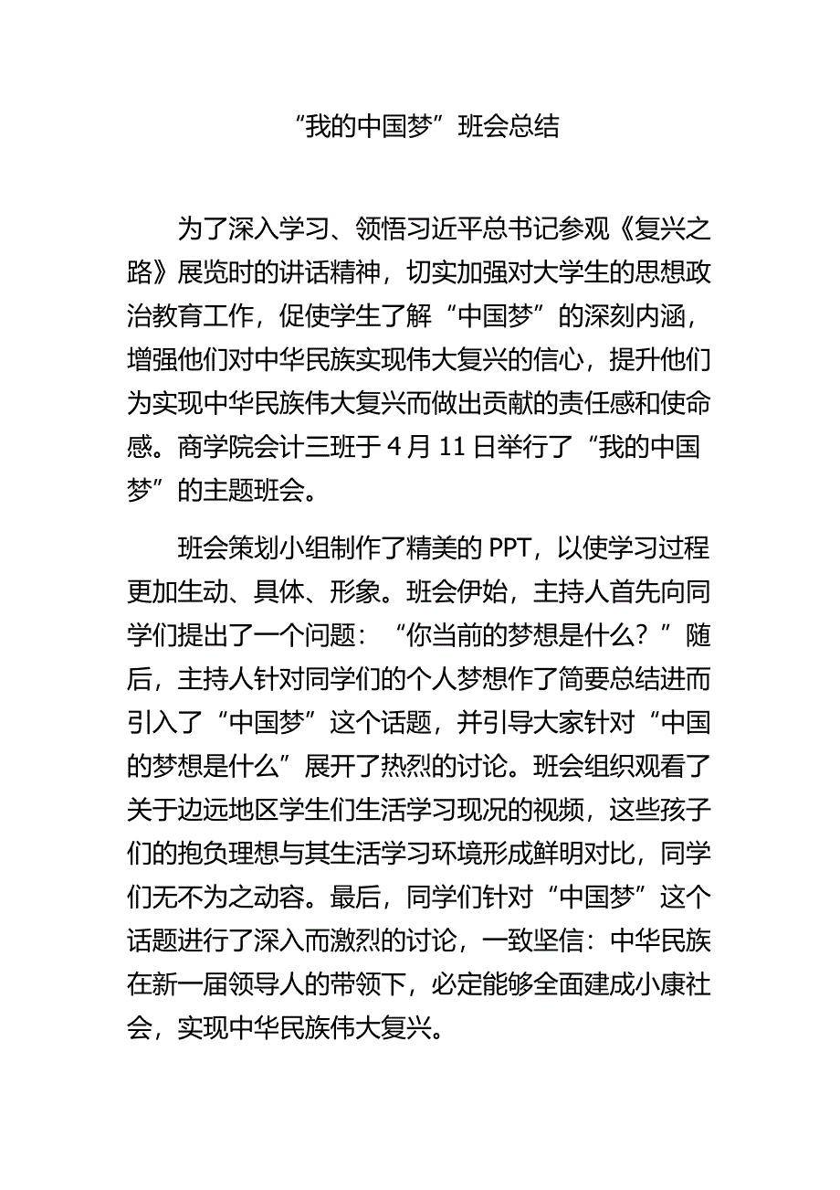 我的中国梦班会总结_第1页