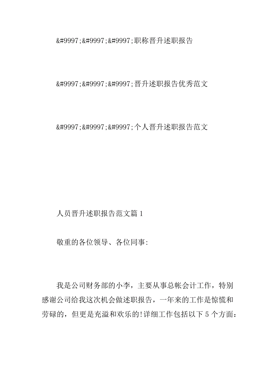 2023年晋升述职报告范文_工作人员晋升述职报告书范文_第2页