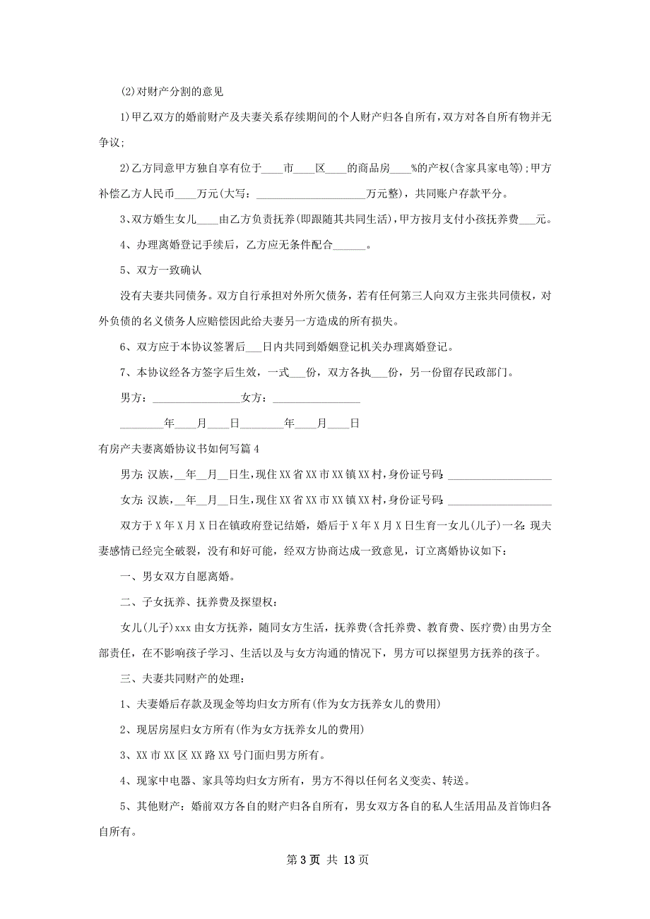 有房产夫妻离婚协议书如何写（甄选11篇）_第3页