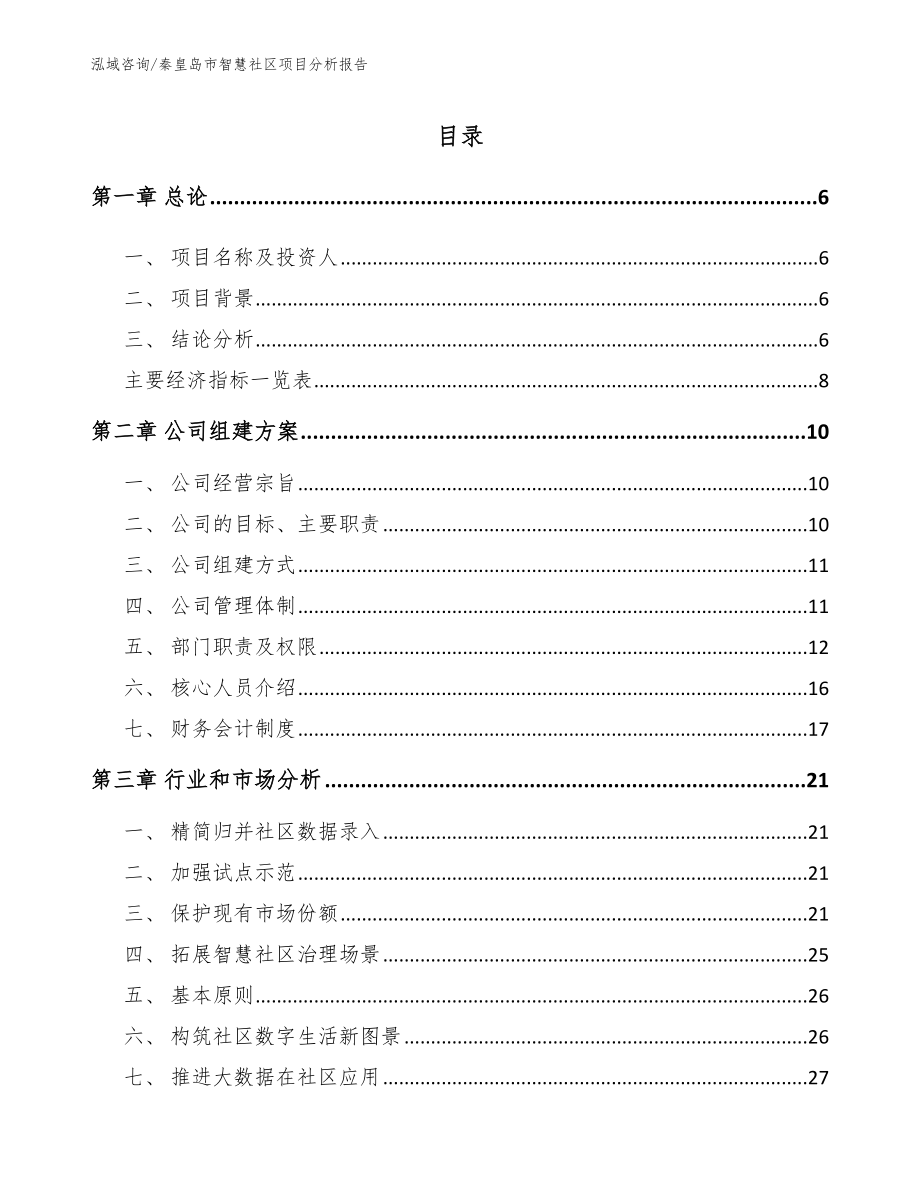 秦皇岛市智慧社区项目分析报告【参考范文】_第1页
