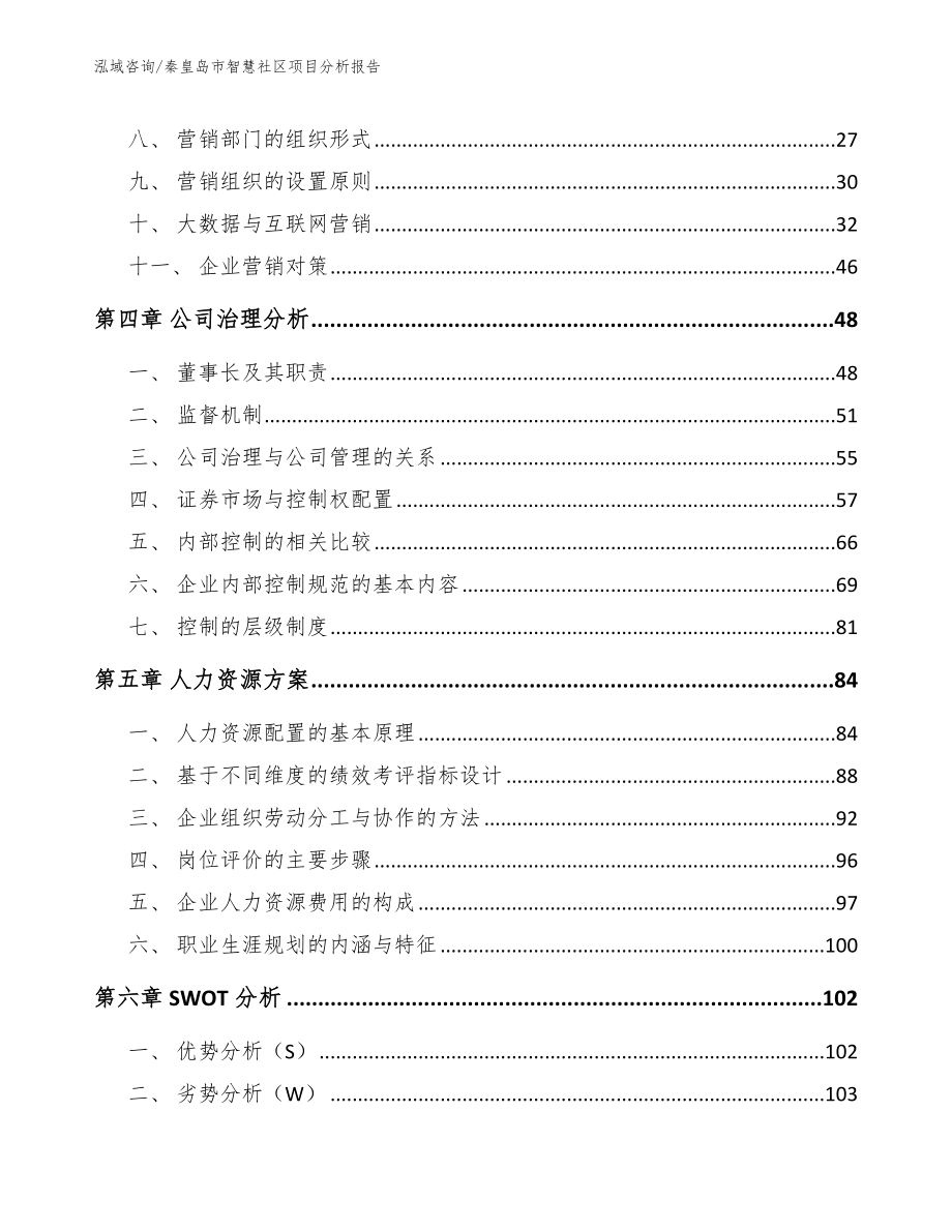 秦皇岛市智慧社区项目分析报告【参考范文】_第2页