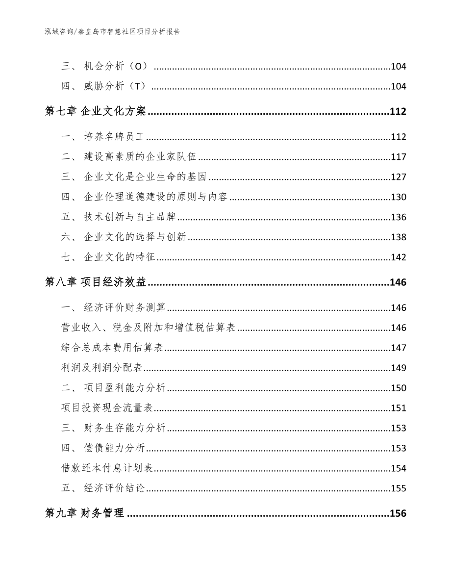 秦皇岛市智慧社区项目分析报告【参考范文】_第3页