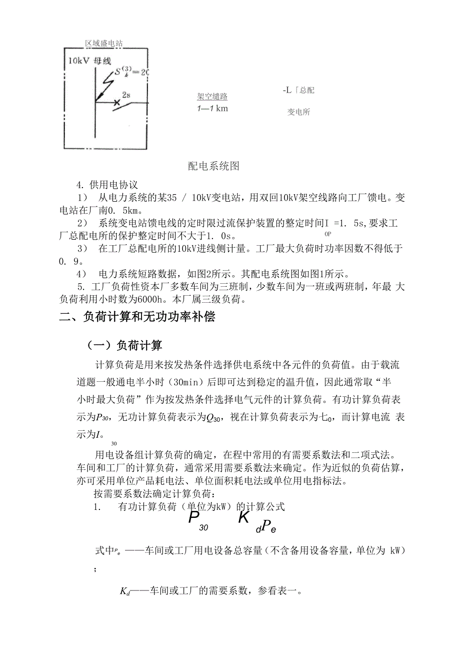 塑料制品厂总配变电所及高压配电系统设计_第4页