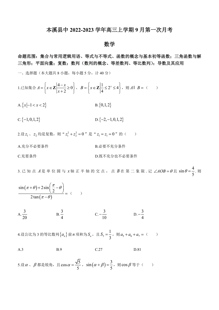 辽宁省本溪县中2022-2023学年高三上学期9月第一次月考数学试题（含答案）_第1页