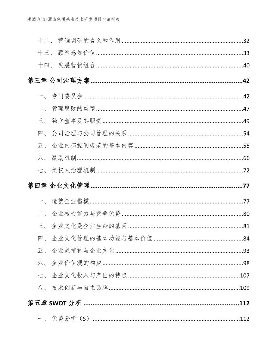 渭南家用杀虫技术研发项目申请报告范文参考_第3页