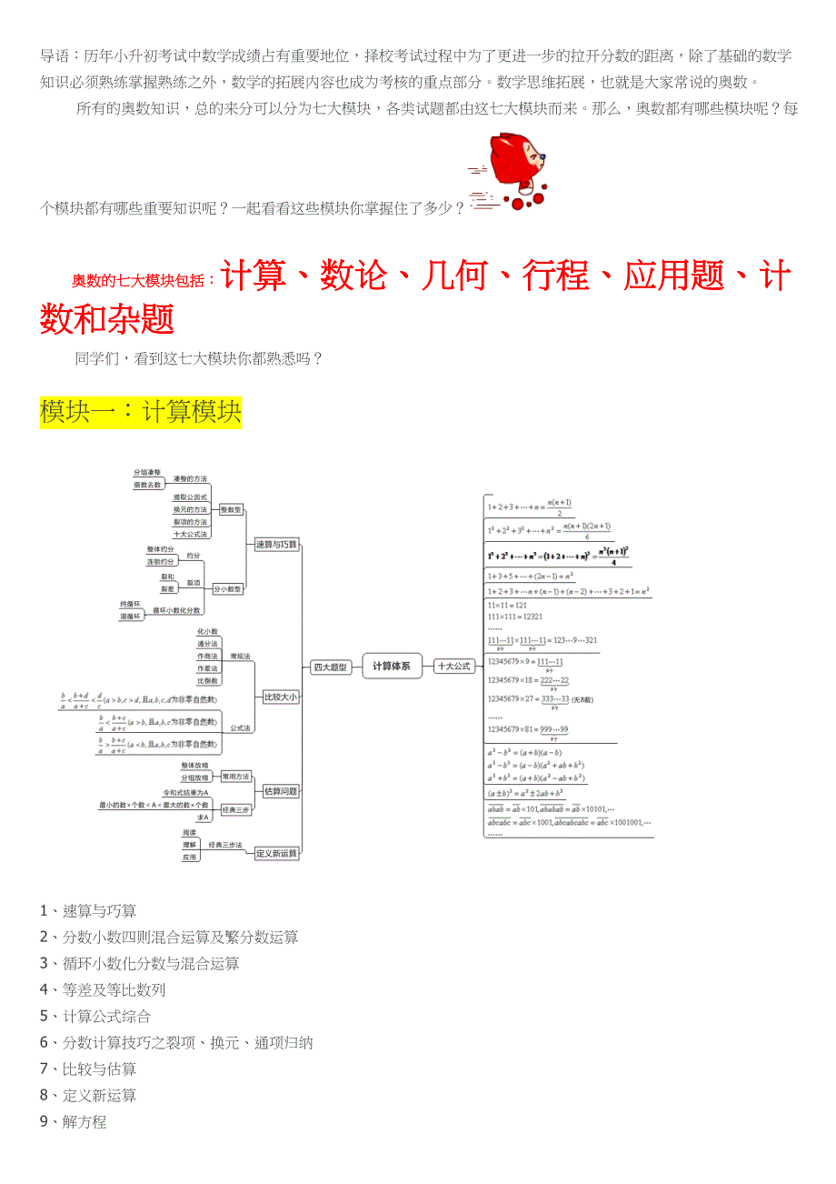 奥数七大模块重要知识点-模块体系梳理脑图_第1页