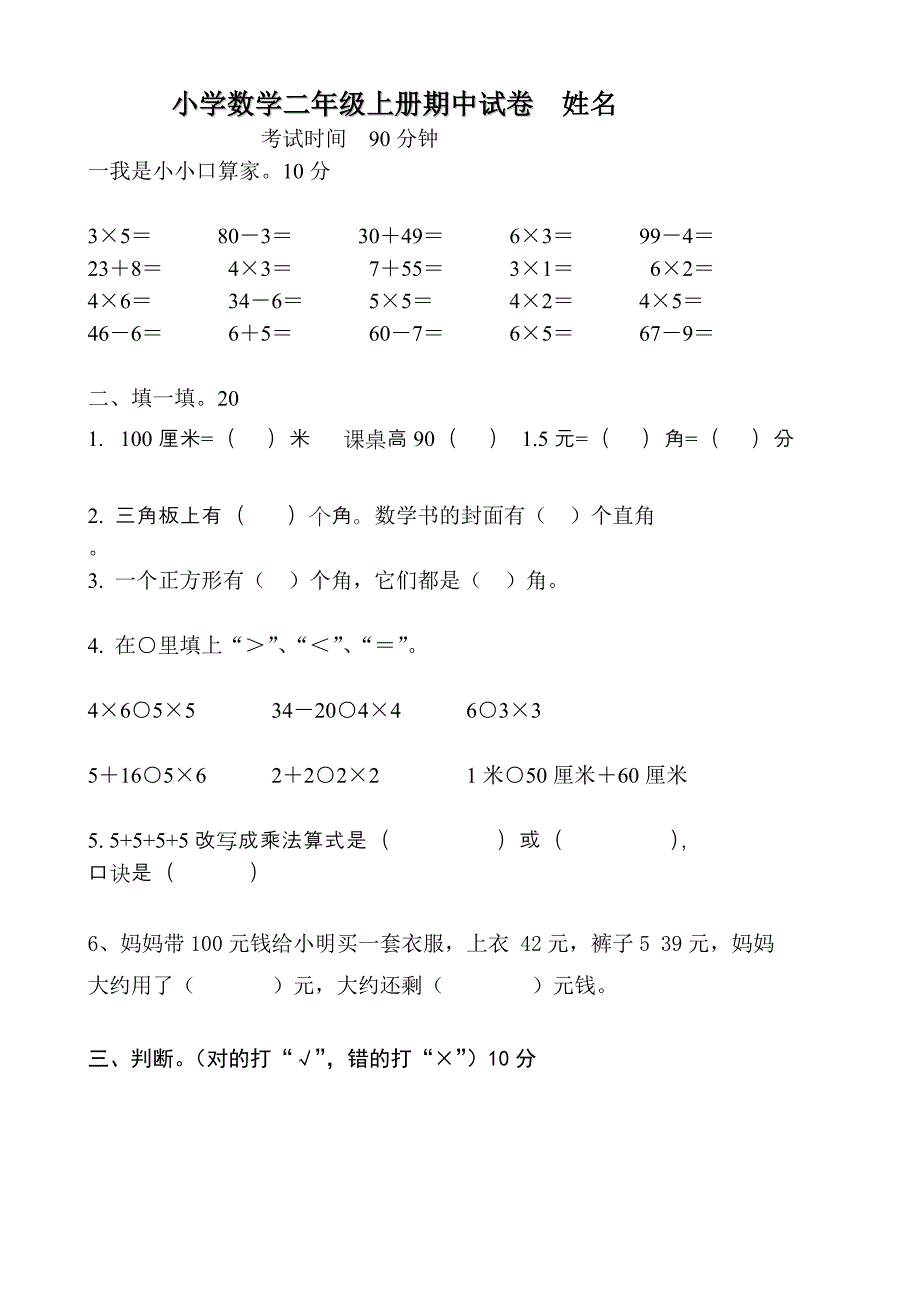 北师大版小学数学二年级上册期中试题_第1页