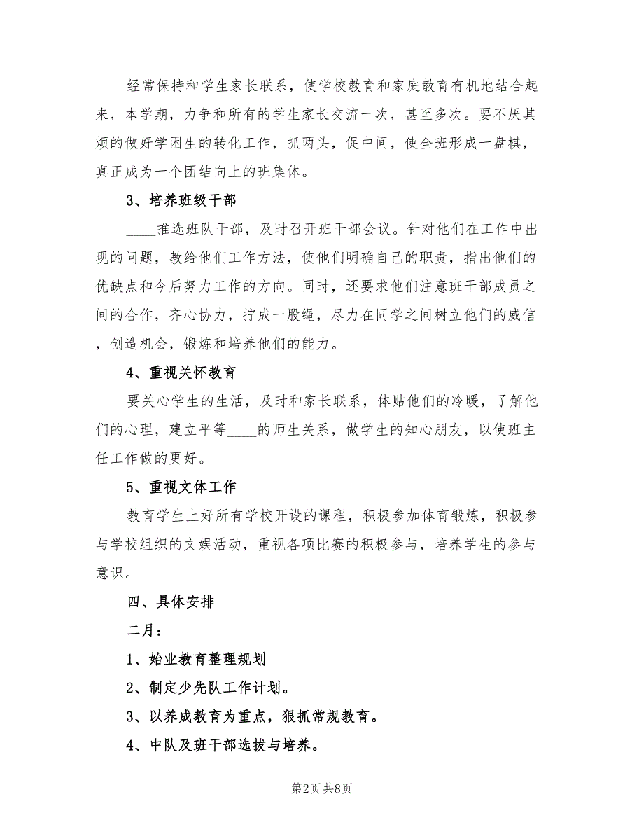 2022年一年级少先队个人工作计划范文_第2页