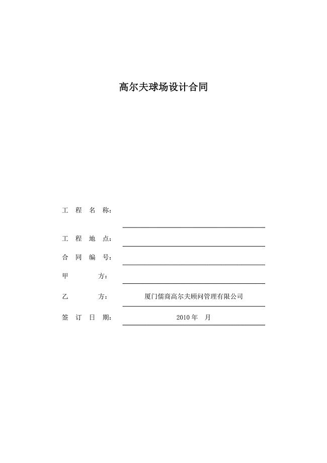 高尔夫设计合同20100512.doc