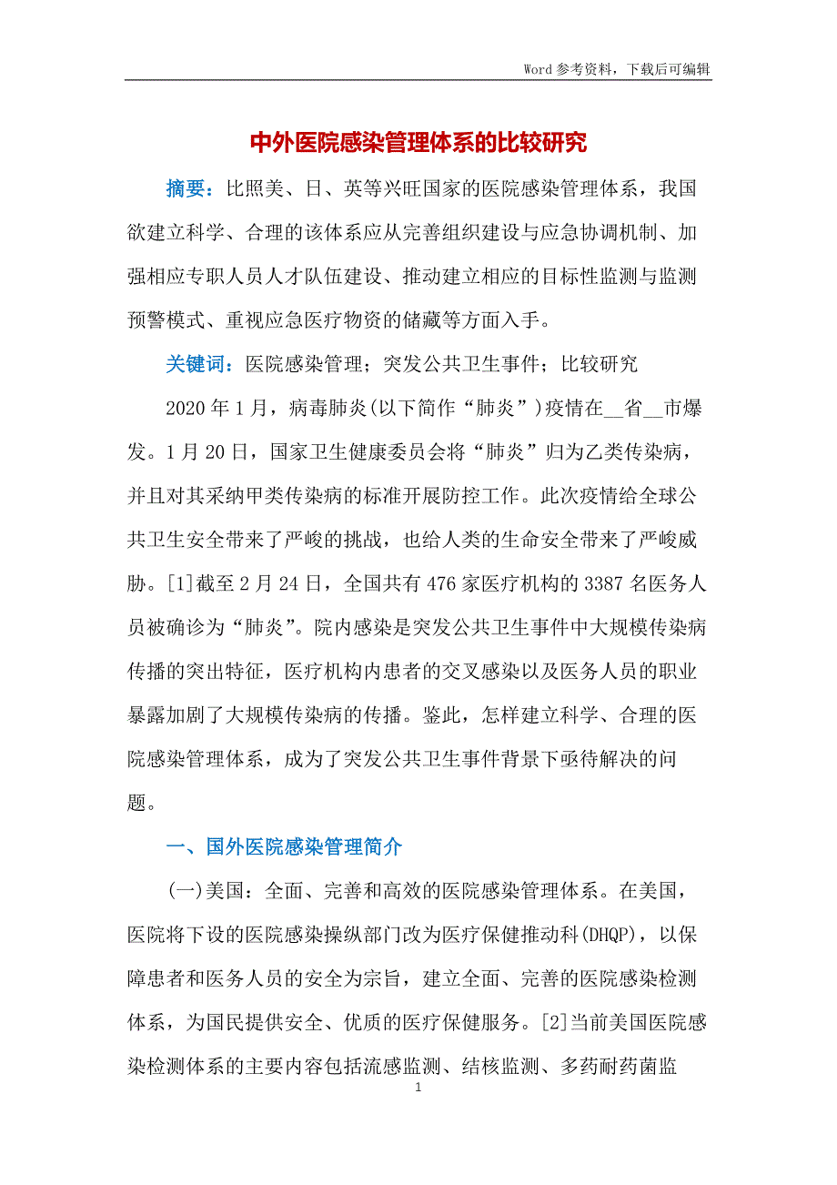 中外医院感染管理体系的比较研究_第1页