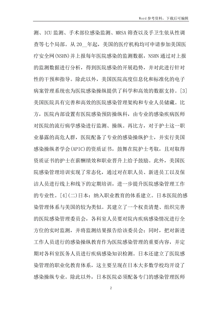 中外医院感染管理体系的比较研究_第2页