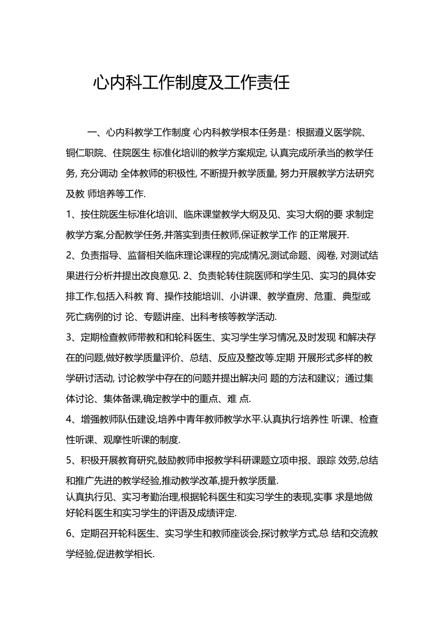 心内科教学工作制度及工作职责_第1页