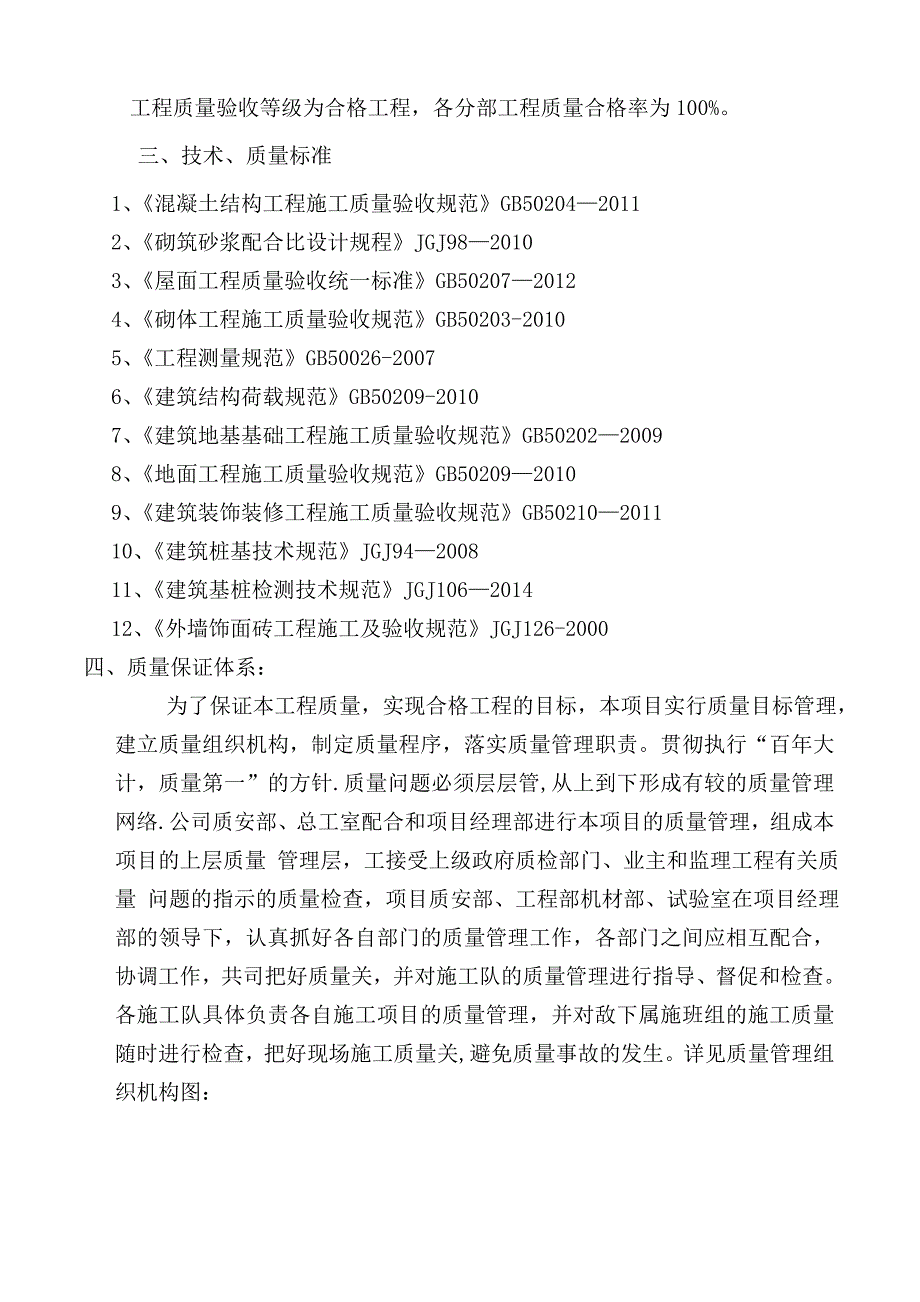 工程质量通病与防治措施专项施工方案_第3页