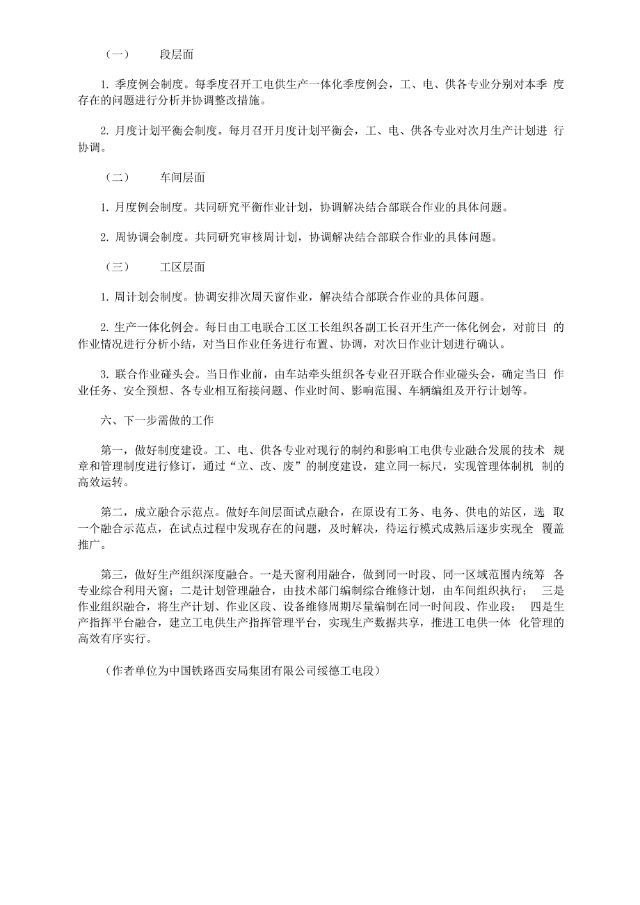 普速铁路工电供生产一体化管理的探索实践_第3页