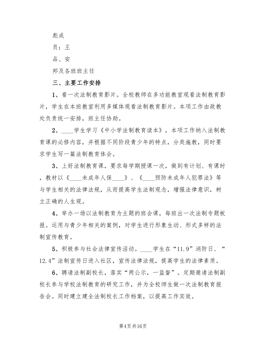 法制进校园实施方案标准版本（七篇）_第4页