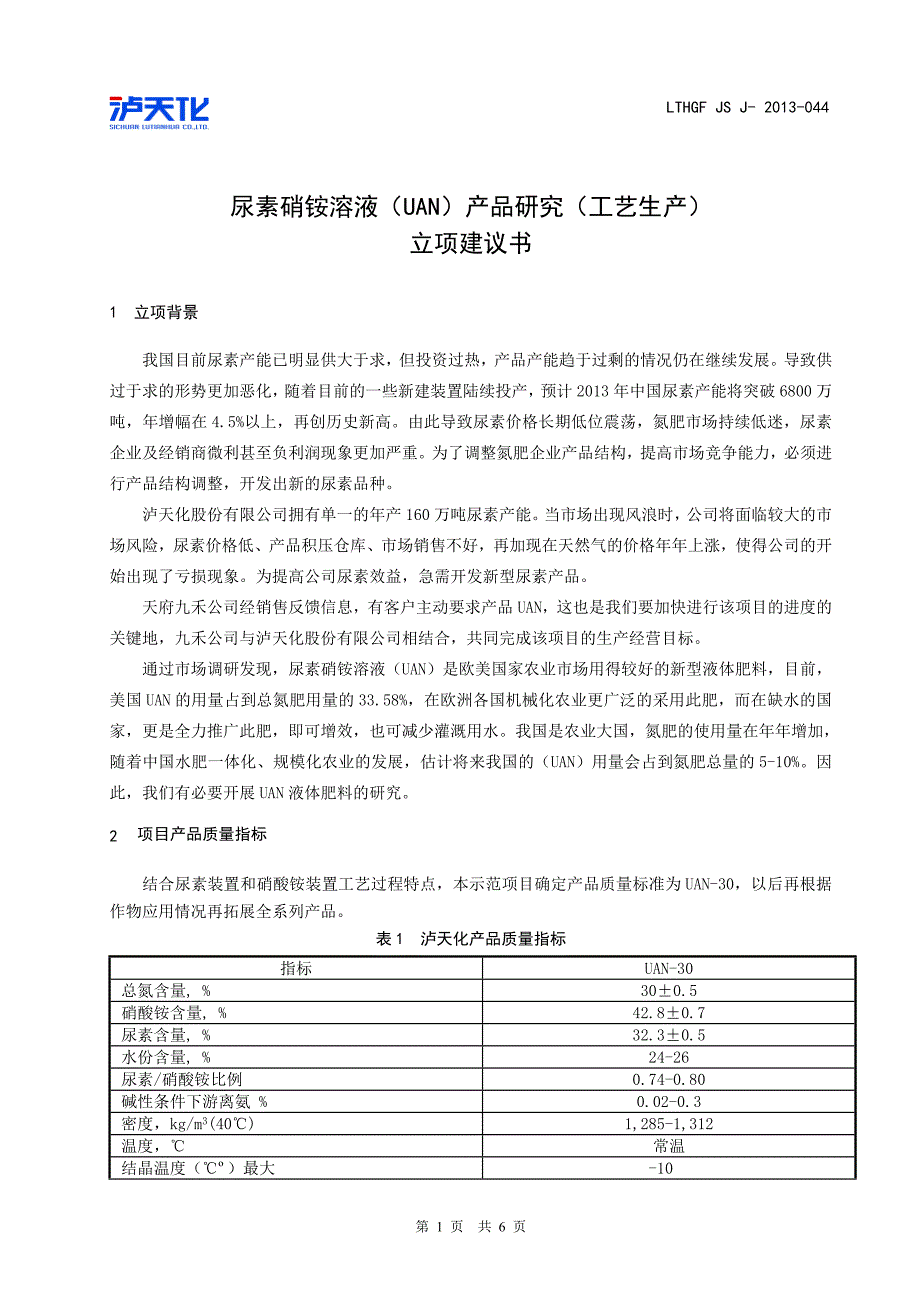 泸天化股份有限公司尿素硝铵(uan)项目可行性研究报告.doc_第3页